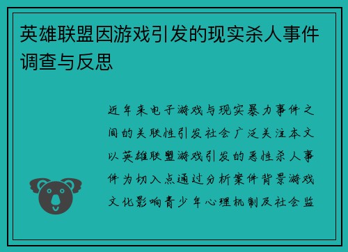 英雄联盟因游戏引发的现实杀人事件调查与反思