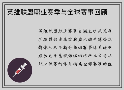 英雄联盟职业赛季与全球赛事回顾