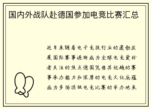 国内外战队赴德国参加电竞比赛汇总