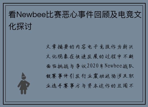 看Newbee比赛恶心事件回顾及电竞文化探讨