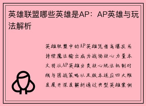 英雄联盟哪些英雄是AP：AP英雄与玩法解析