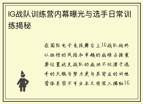 IG战队训练营内幕曝光与选手日常训练揭秘