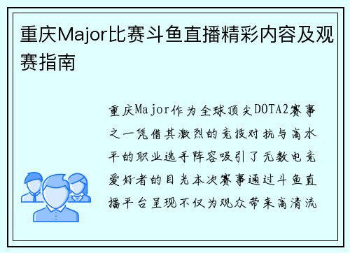 重庆Major比赛斗鱼直播精彩内容及观赛指南
