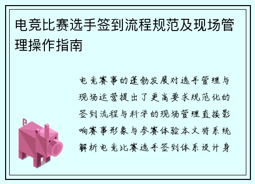 电竞比赛选手签到流程规范及现场管理操作指南