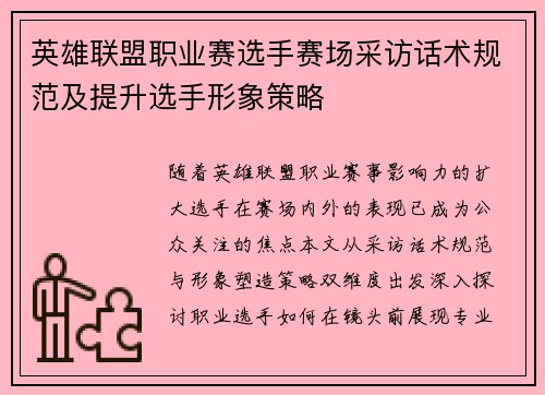 英雄联盟职业赛选手赛场采访话术规范及提升选手形象策略