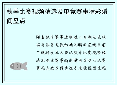 秋季比赛视频精选及电竞赛事精彩瞬间盘点