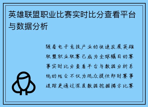 英雄联盟职业比赛实时比分查看平台与数据分析