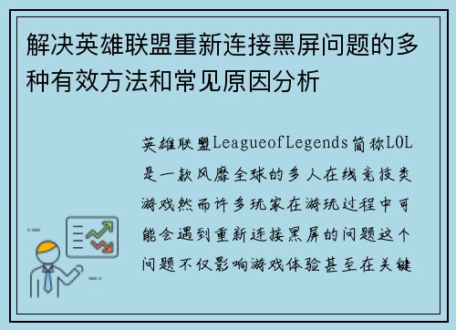 解决英雄联盟重新连接黑屏问题的多种有效方法和常见原因分析