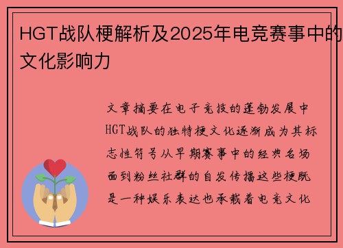 HGT战队梗解析及2025年电竞赛事中的文化影响力