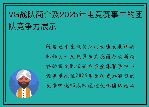 VG战队简介及2025年电竞赛事中的团队竞争力展示