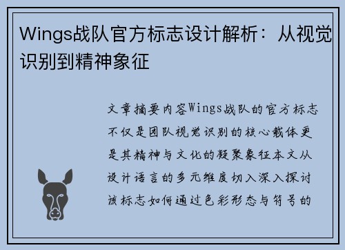 Wings战队官方标志设计解析：从视觉识别到精神象征