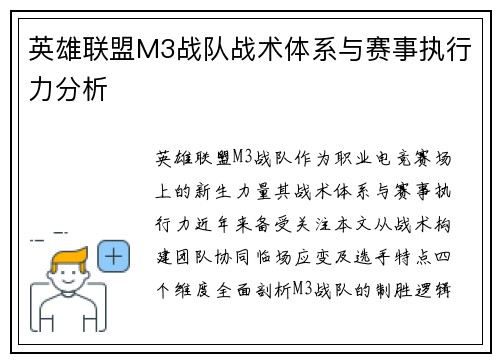 英雄联盟M3战队战术体系与赛事执行力分析